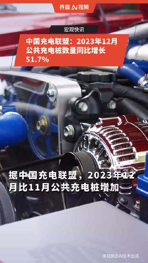 中国充电联盟：2023年12月公共充电桩数量同比增长51.7%