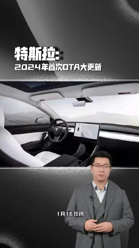特斯拉2024年首次OTA大更新