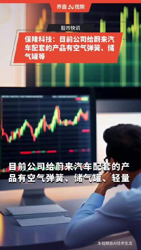 保隆科技：目前公司给蔚来汽车配套的产品有空气弹簧、储气罐等