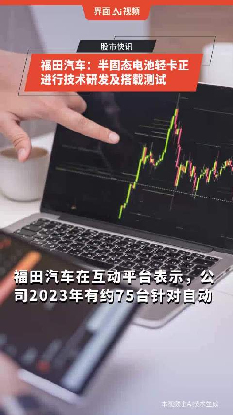 福田汽车：半固态电池轻卡正进行技术研发及搭载测试