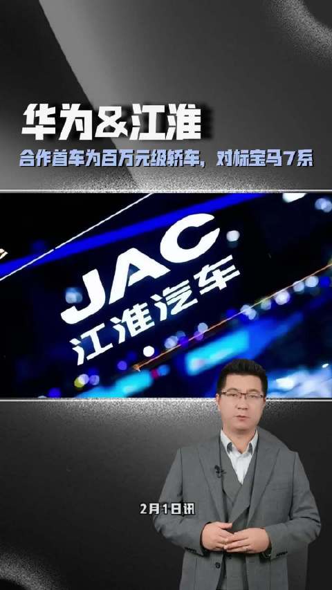 华为与江淮合作首车为百万元级轿车，对标宝马7系