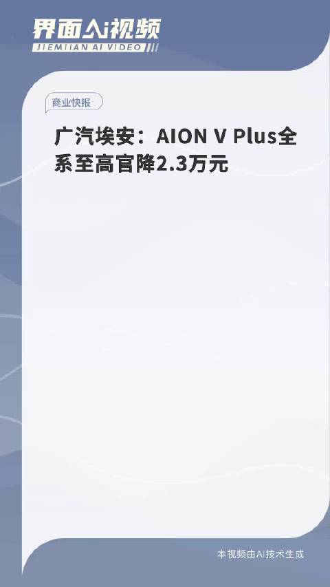 广汽埃安：AION V Plus全系至高官降2.3万元