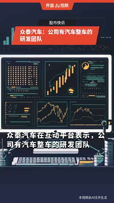 众泰汽车：公司有汽车整车的研发团队