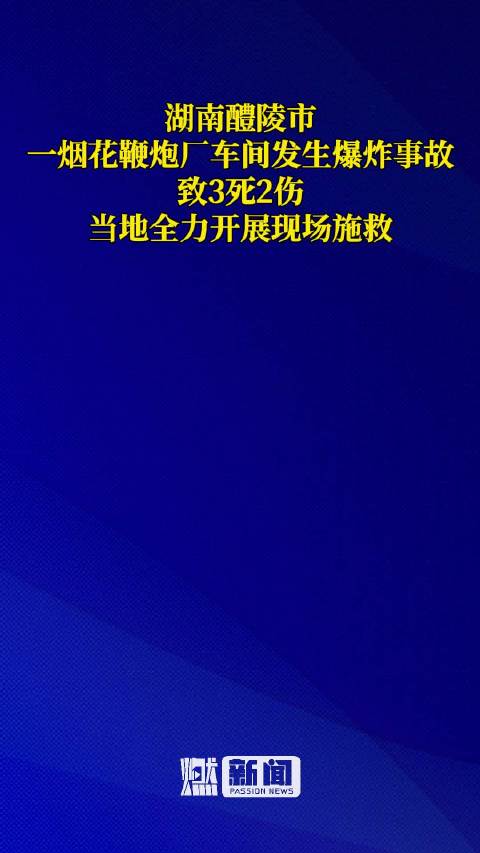 湖南醴陵市一烟花鞭炮厂车间发生爆炸事故