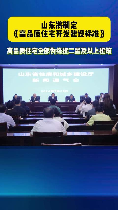 果然视频|山东将制定《高品质住宅开发建设标准》|山东省|住房|城乡_新浪新闻