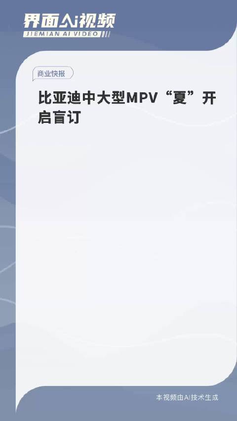 比亚迪中大型MPV“夏”开启盲订
