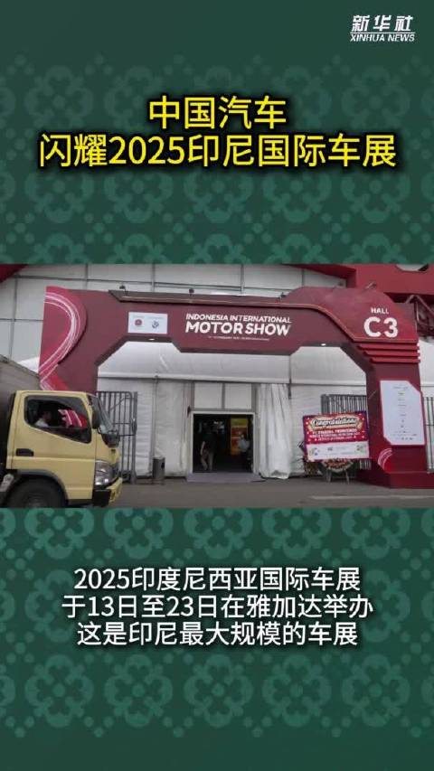 中国汽车闪耀2025印尼国际车展