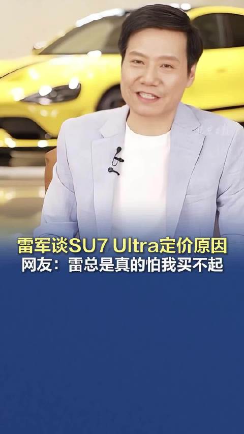 雷军谈SU7 Ultra定价原因，网友：雷军是真的怕我买不起