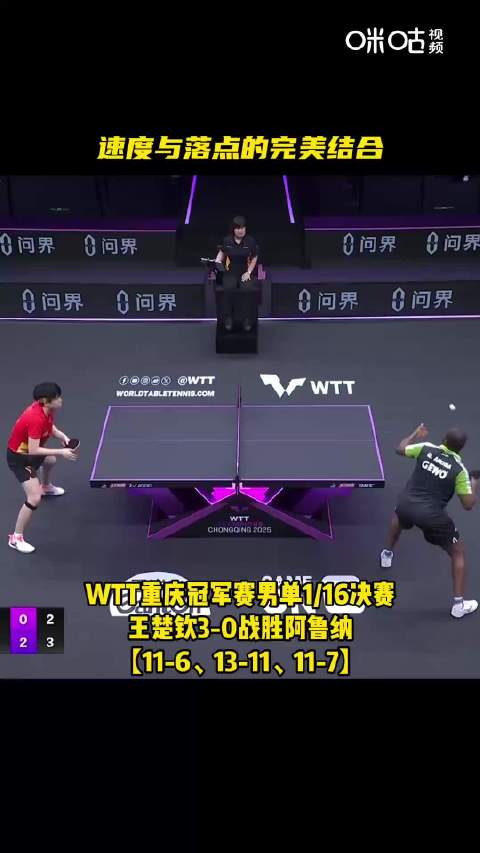 速度与落点完美结合，王楚钦3-0阿鲁纳