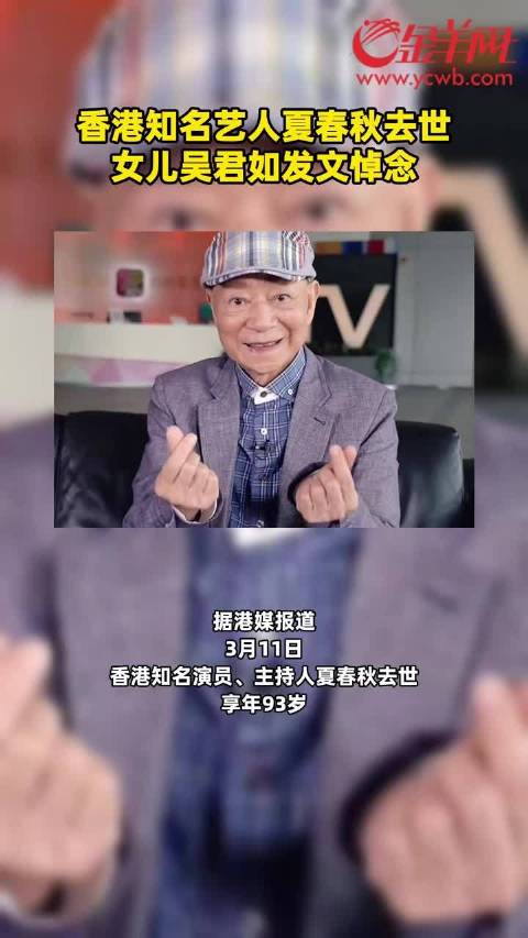 香港知名艺人夏春秋去世，女儿吴君如发文悼念