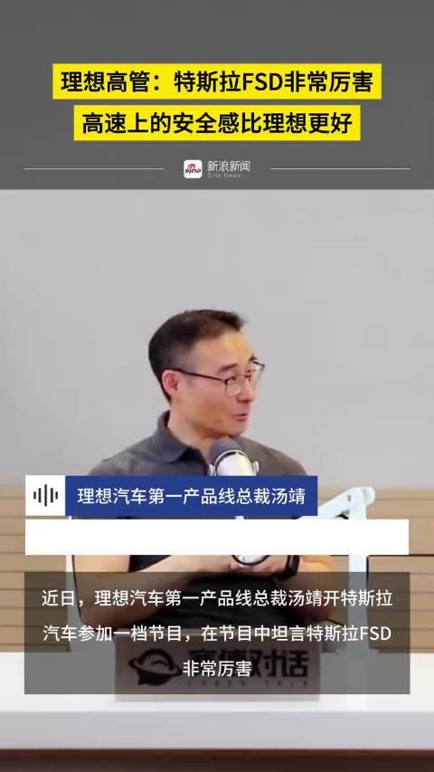 理想高管：特斯拉FSD非常厉害，高速上的安全感比理想更好 更多视频资讯关注