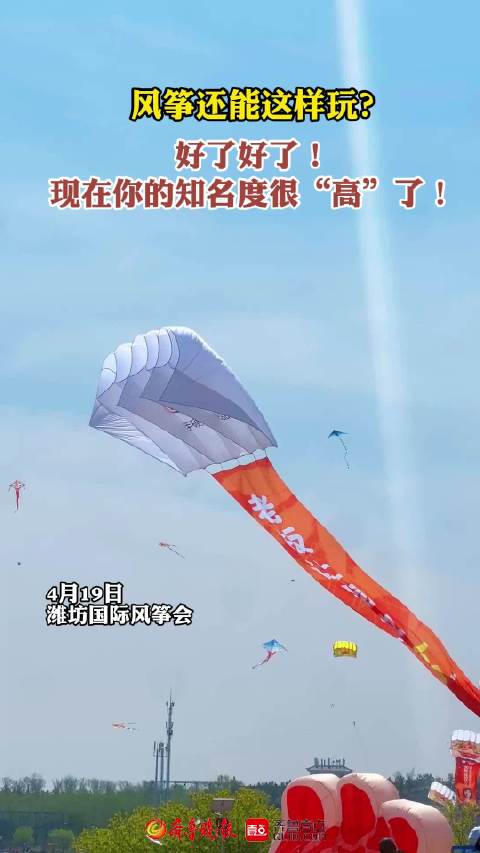 果然视频|在潍坊，风筝还能这样玩？