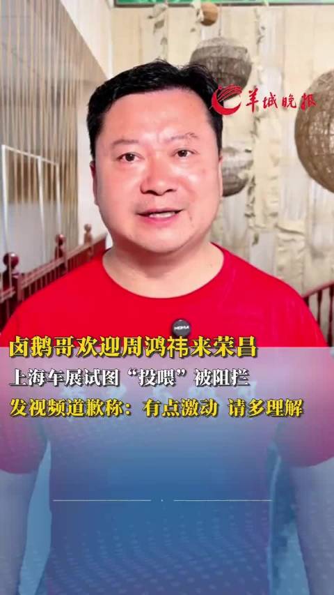 卤鹅哥发视频再次给周鸿祎道歉称：车展过于激动