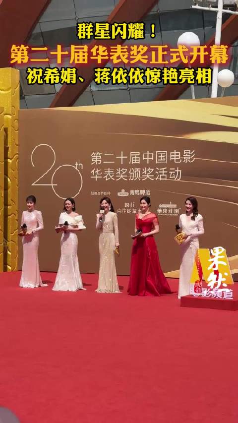 果然视频|群星闪耀！第二十届中国电影华表奖正式开幕，祝希娟、蒋依依惊艳亮相