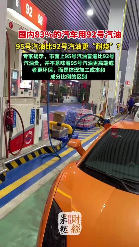 果然财经｜95号汽油比92号汽油更“耐烧”？