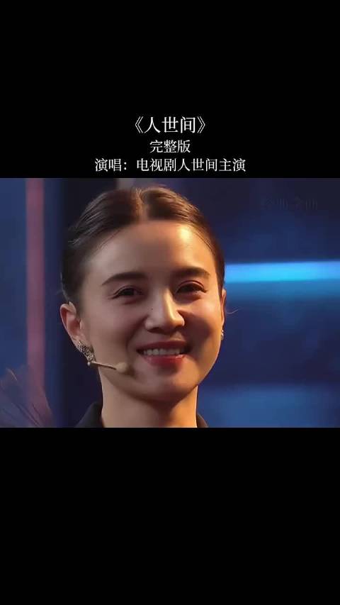 《人世间》电视剧主题曲！歌词太接地气了