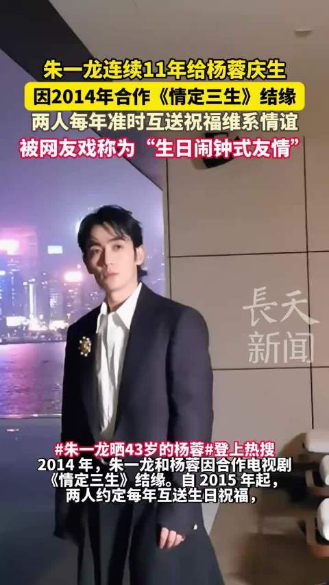 朱一龙连续11年为杨蓉庆生，情定三生结缘生日闹钟式友情