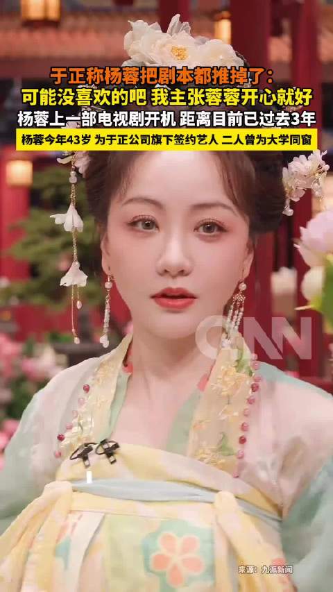 于正称杨蓉把剧本都推掉了：可能没喜欢的吧