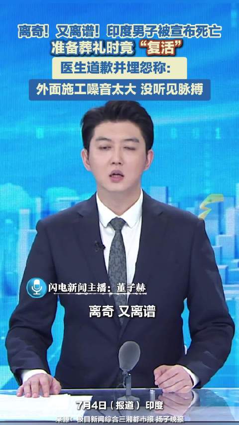 印度男子死亡后竟“复活”