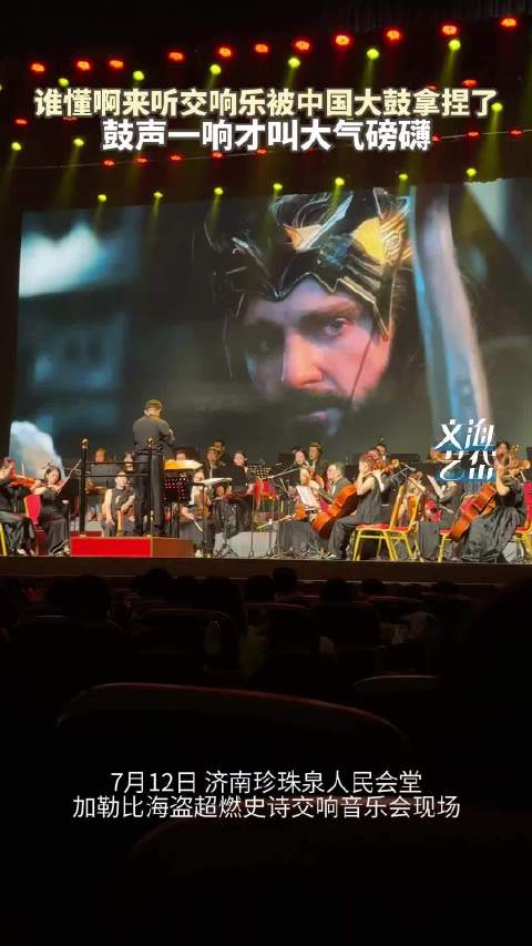 谁懂啊！ 来听交响乐却被中国大鼓“拿捏”了