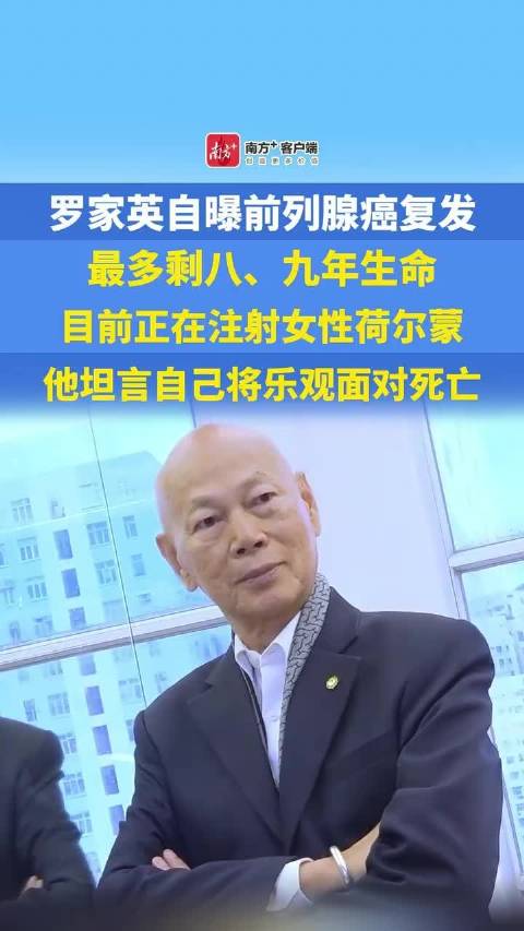 罗家英自曝最多剩八、九年生命，目前正在注射女性荷尔蒙