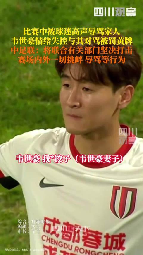 中超球迷辱骂韦世豪家人致其失控被罚离场，中足联发文谴责