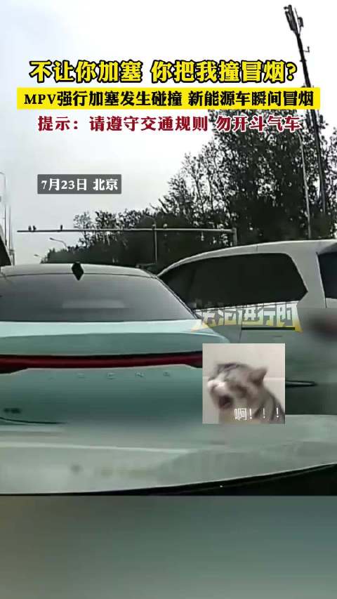 MPV强行加塞碰撞新能源车致冒烟