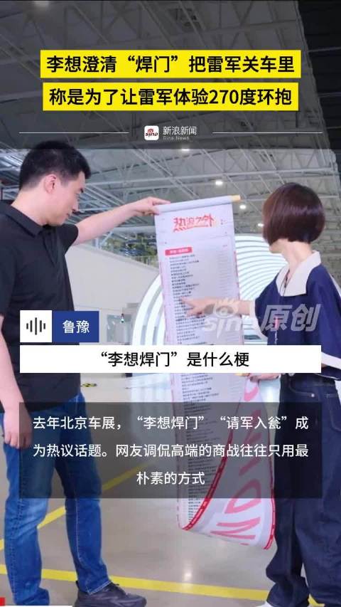 李想首次回应“李想焊门”梗