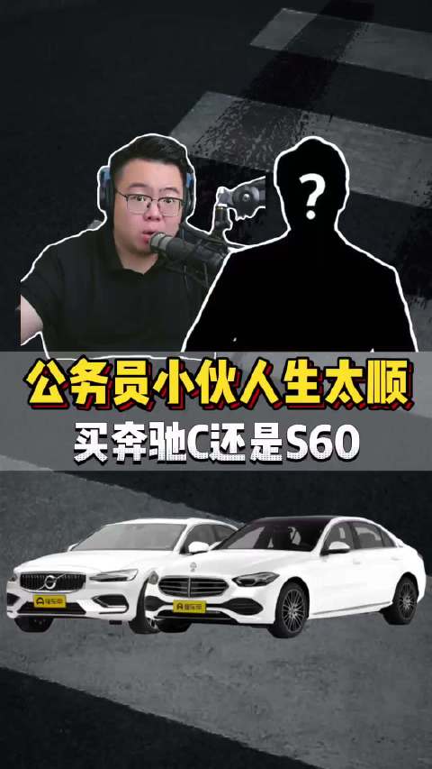 粉丝连麦：小伙上岸，家里出钱，买奔驰C还是沃尔沃S60？