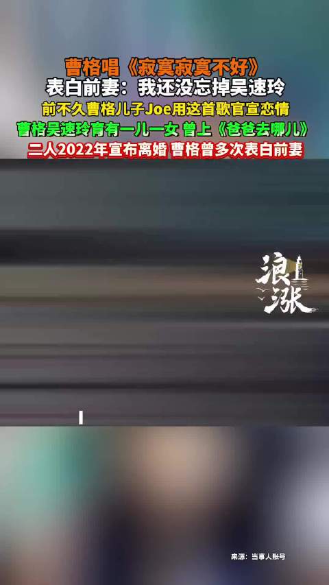 曹格唱《寂寞寂寞不好》表白前妻吴速玲，称未忘旧情