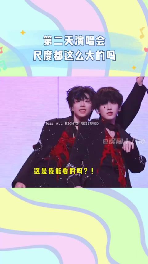以后第一天的舞台也请按第二天的尺度来，好吗