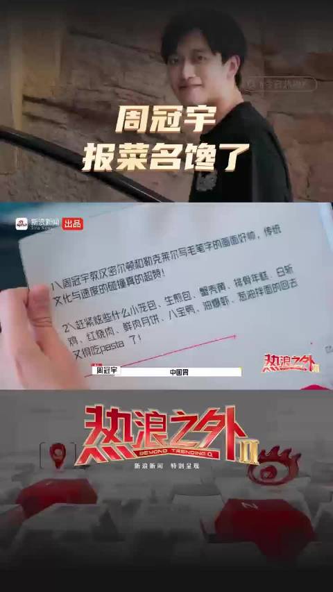 周冠宇报菜名报馋了