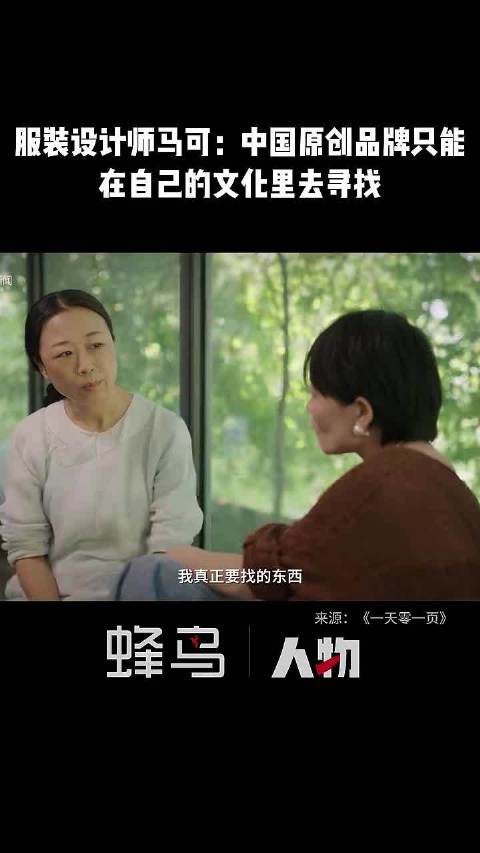 服装设计师马可：要做中国原创品牌只能在自己的文化里去寻找