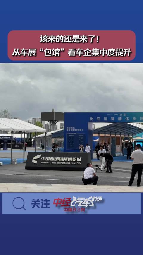该来的还是来了！从车展“包馆”看车企集中度提升