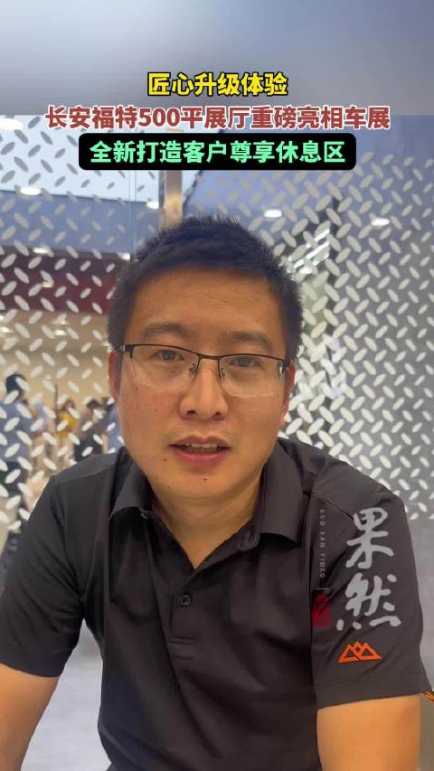 果然视频｜匠心升级体验！长安福特500平米展厅重磅亮相车展
