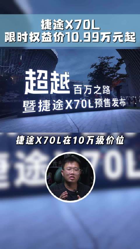 捷途X70L预售开启，这车在10万级有多能打？