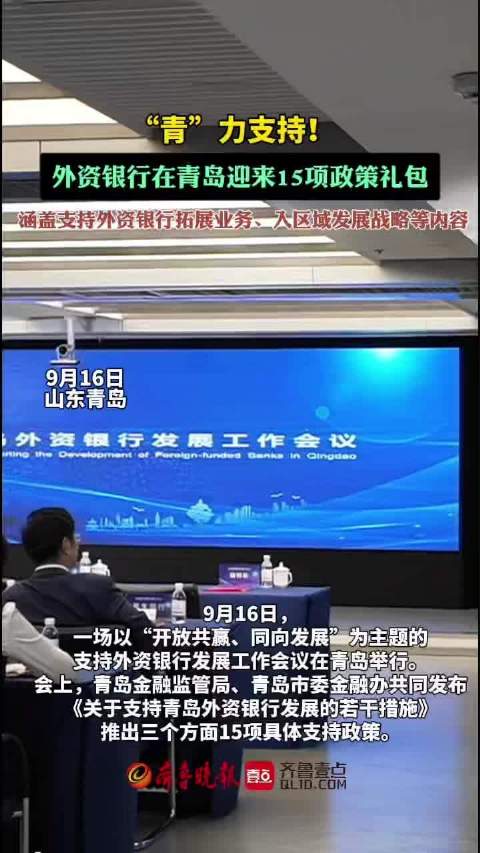 果然视频｜“青”力支持！外资银行在青岛迎来15项政策礼包
