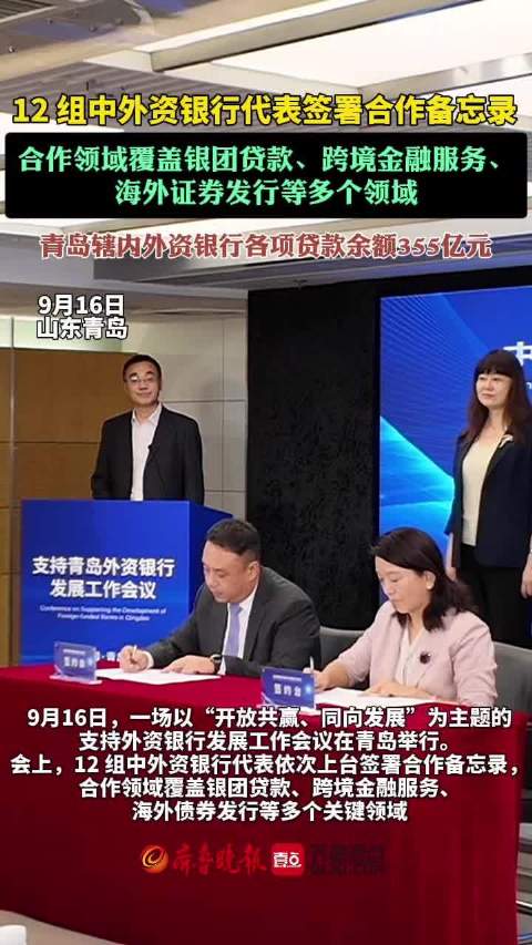 果然视频｜青岛12组中外资银行代表签署合作备忘录