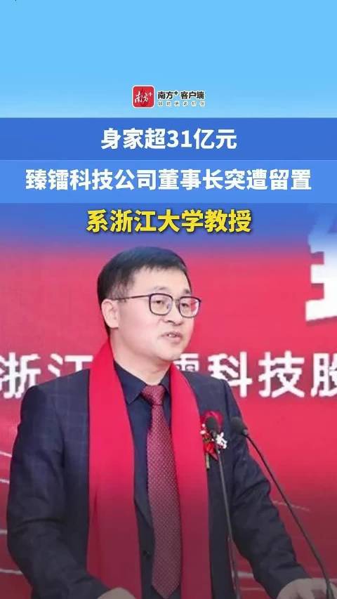 身家超31亿元，臻镭科技公司董事长突遭留置，系浙江大学教授
