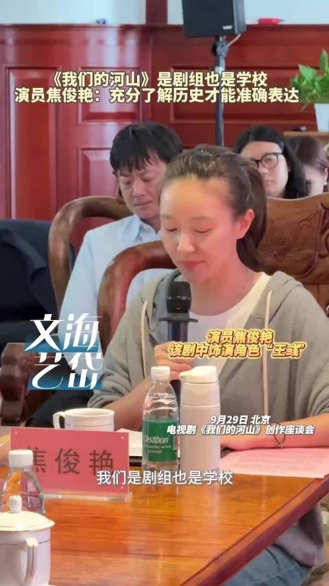 电视剧《我们的河山》创作座谈会在北京举行 演员焦俊艳：拍摄前先上课 充分了解历史才能准确表达角色