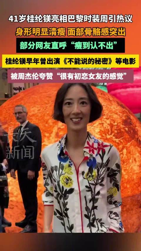 41岁桂纶镁亮相巴黎时装周身形清瘦引关注
