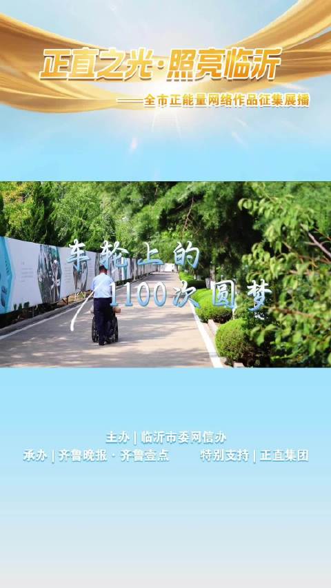 正直之光 照亮临沂｜车轮上的1100次圆梦