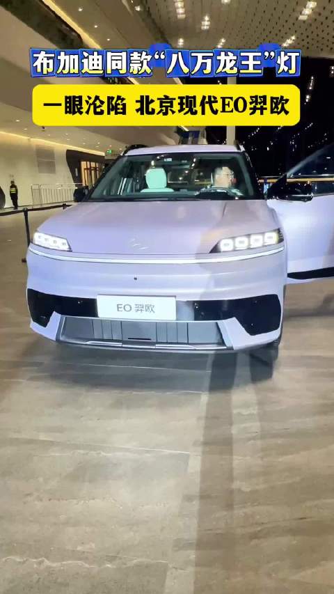 布加迪同款“八眼龙王”灯！沉浸式体验北京现代EO羿欧