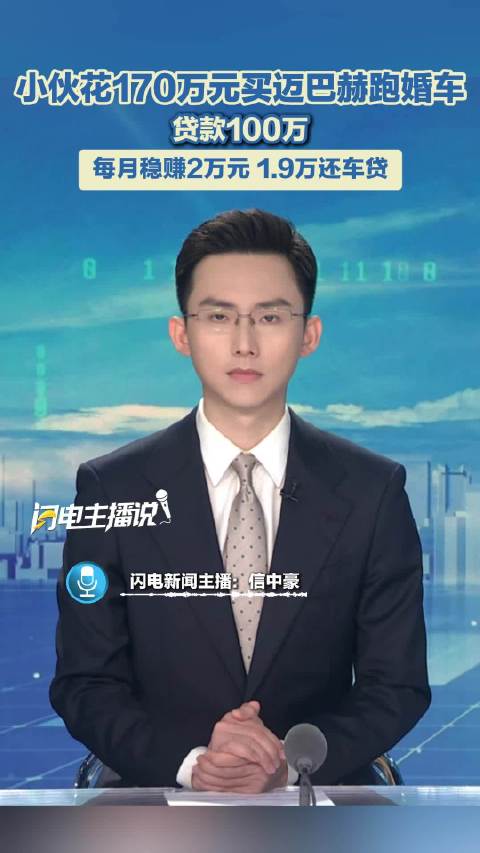 小伙花170万元买迈巴赫跑婚车