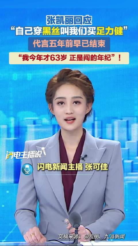 张凯丽回应“自己穿黑丝叫我们买足力健”：63岁正是闯的年纪，代言五年前早已结束