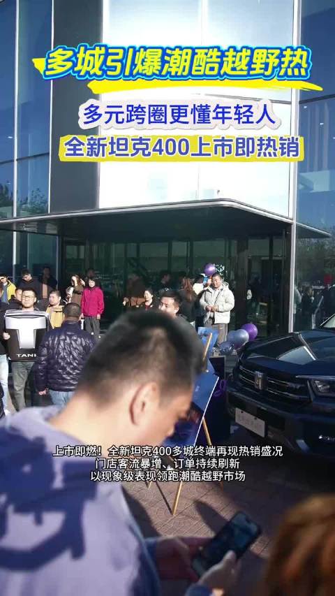 全新坦克400上市即热销，以多元化多场景的产品特性，精准击中年轻群体核心需求，开启潮酷越野新时代。潮酷越野新时代