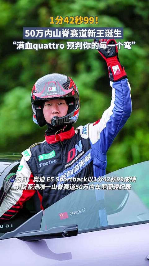 1分42秒99！奥迪 E5  Sportback刷新50万内车型山脊赛道纪录