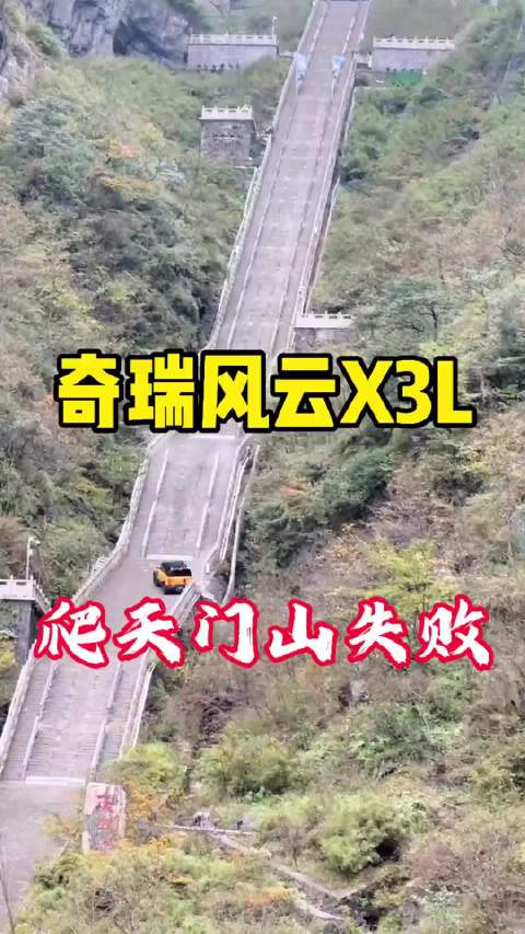 奇瑞风云X3L爬天门山失败