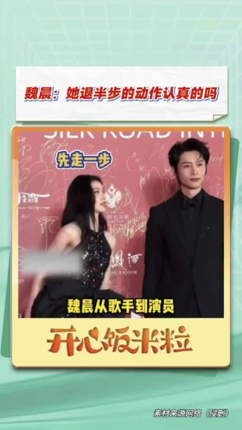 魏晨：她退半步的动作认真的吗