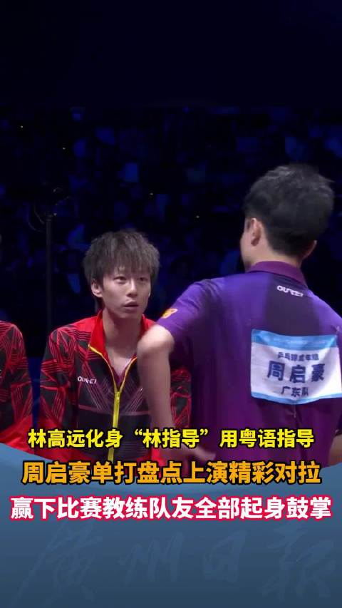林高远周启豪粤语讨论战术